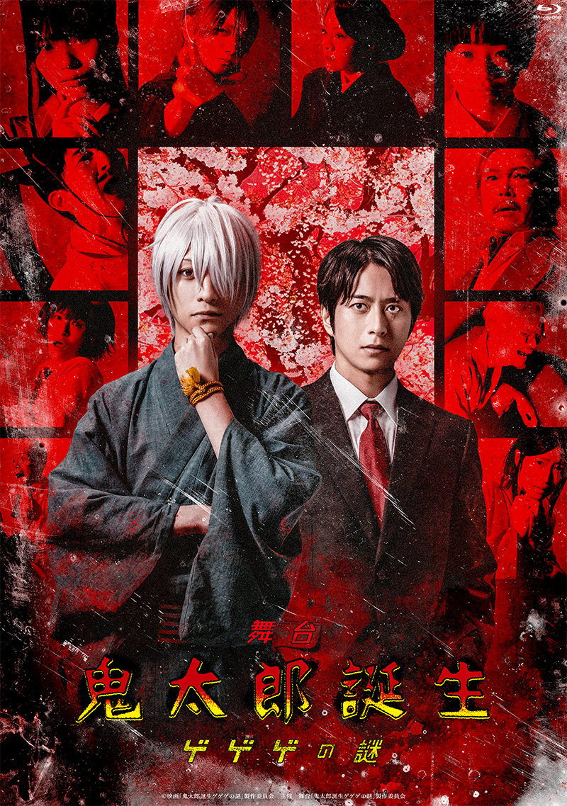 舞台「鬼太郎誕生 ゲゲゲの謎」特集