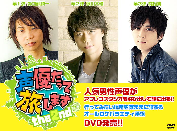 声優だって旅しますthe 2nd 特集 東映ビデオオフィシャルサイト