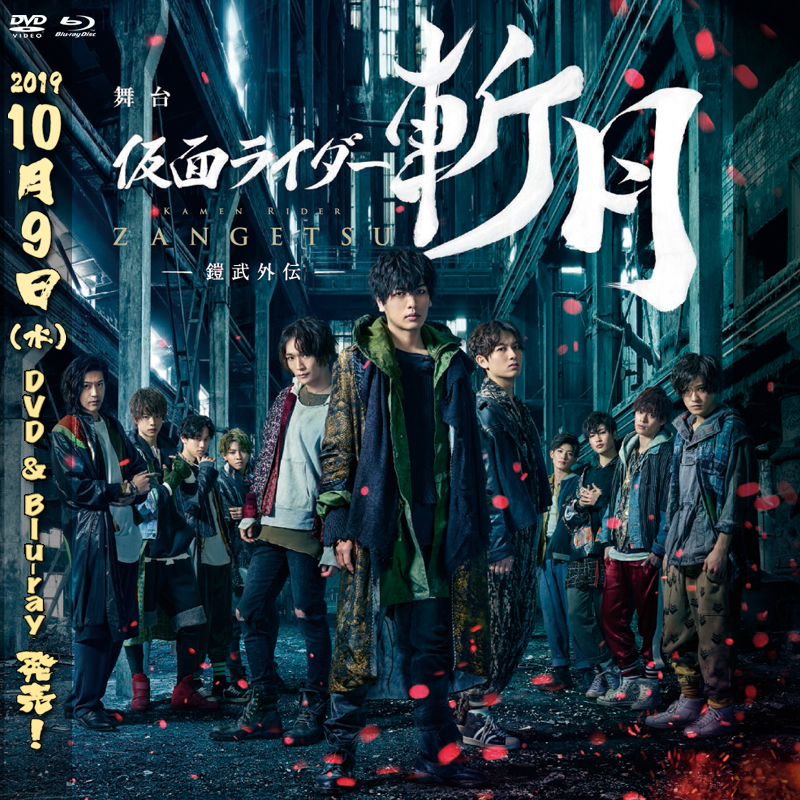 舞台「仮面ライダー斬月‐鎧武外伝‐」特集