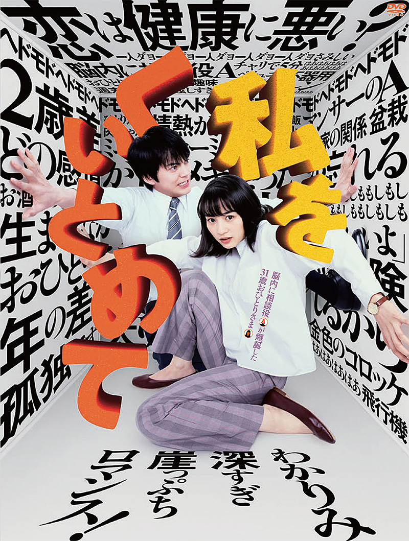 映画『私をくいとめて』特集