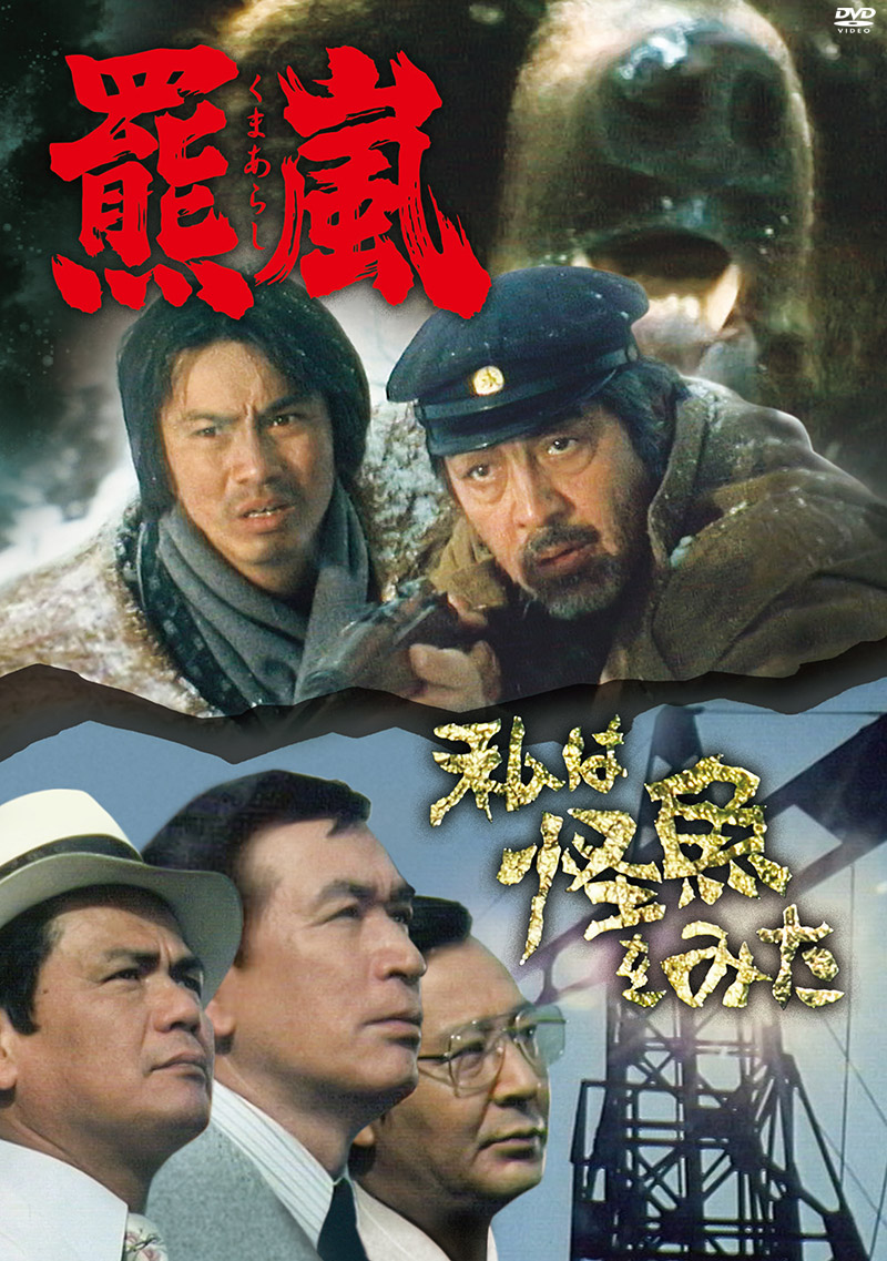 「羆嵐／私は怪魚をみた」特集
