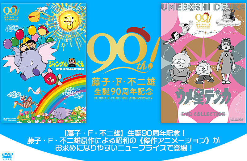 「ジャングル黒べえ DVD COLLECTION」「ウメ星デンカ DVD COLLECTION」特集