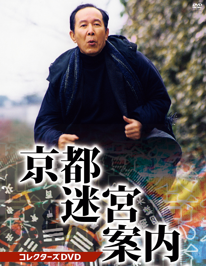 「京都迷宮案内」特集