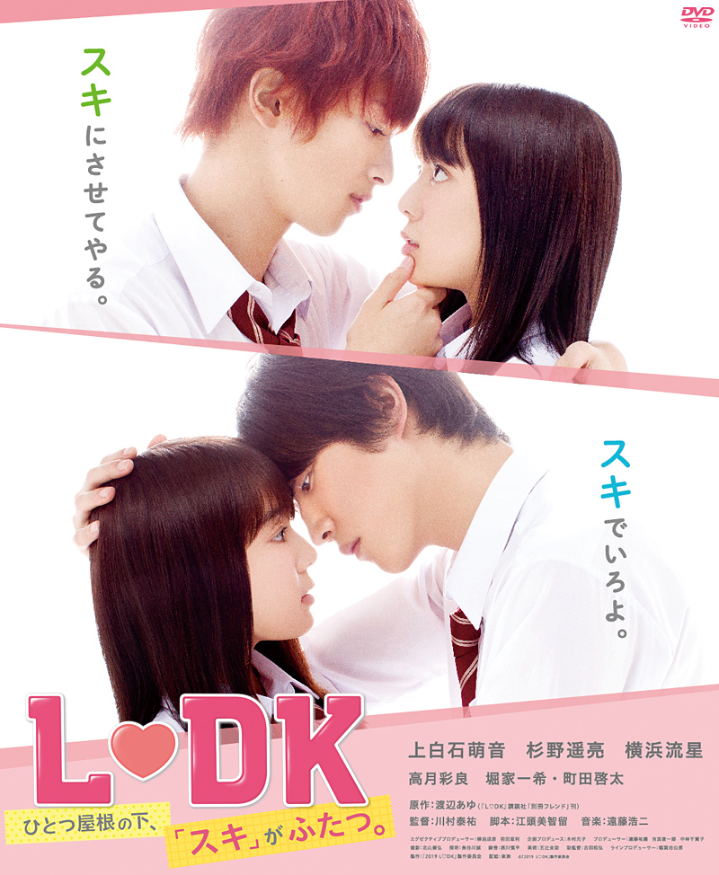 映画『Ｌ♡ＤＫ　ひとつ屋根の下、「スキ」がふたつ。』特集