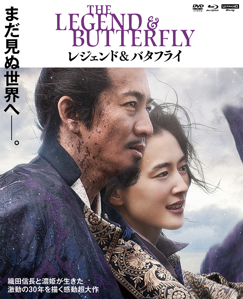 映画『レジェンド&バタフライ』特集