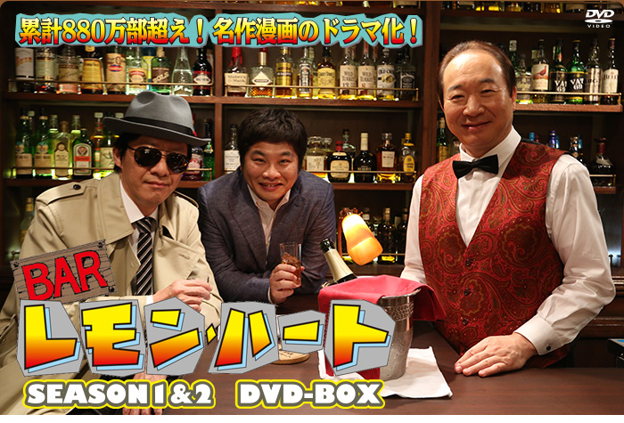 「BARレモン・ハート　SEASON1＆2　DVD-BOX」特集