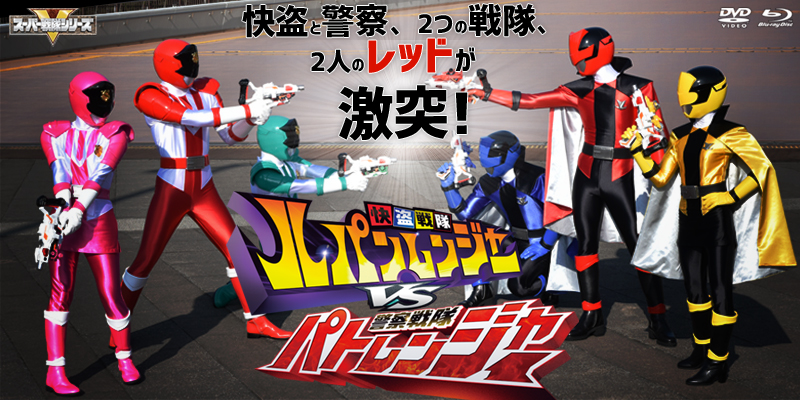 「快盗戦隊ルパンレンジャーVS警察戦隊パトレンジャー」