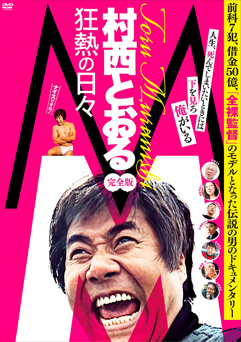 映画『M/村西とおる 狂熱の日々』特集