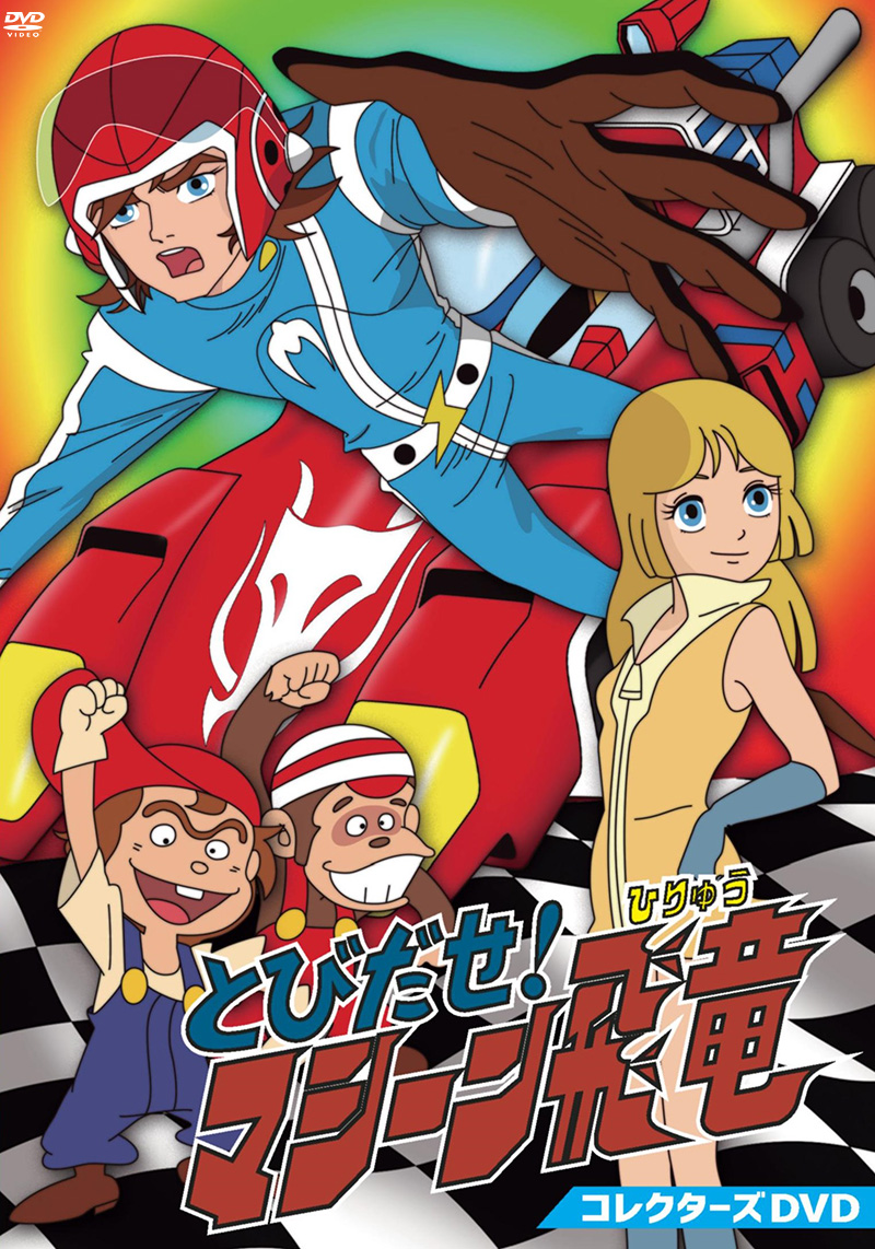 「とびだせ！マシーン飛竜 コレクターズDVD」特集