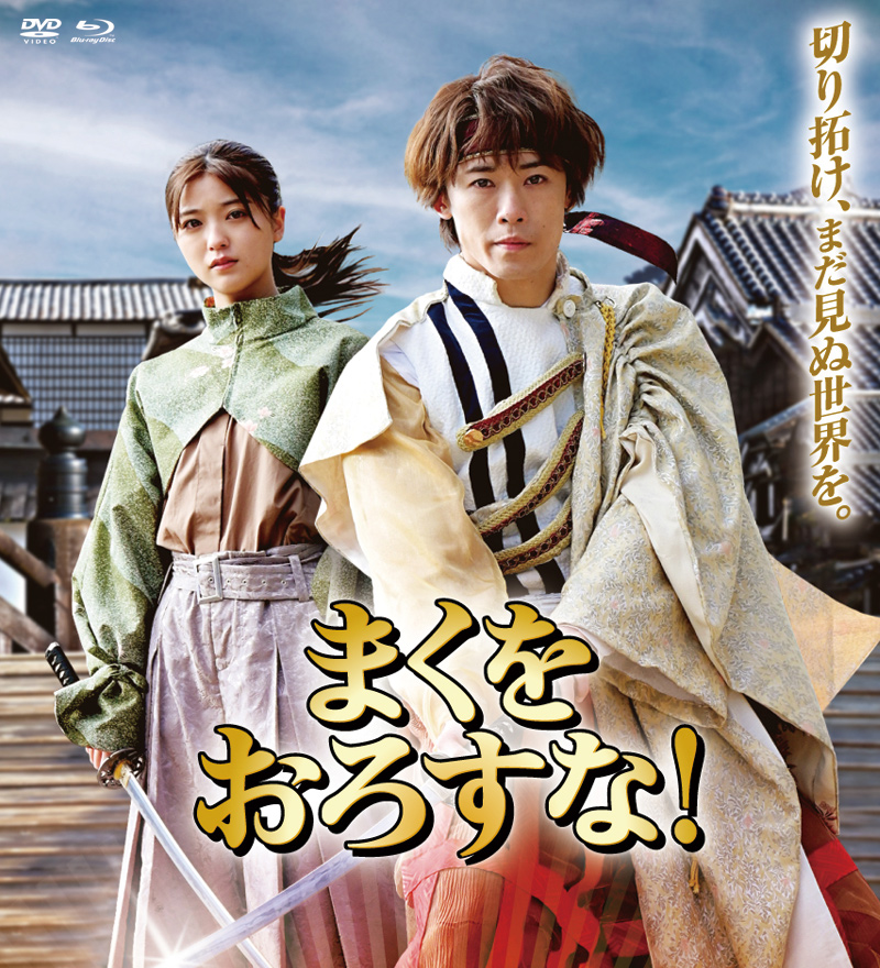 映画『まくをおろすな！』特集