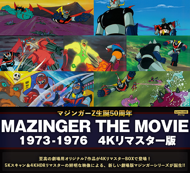 「MAZINGER THE MOVIE 1973-1976　4Kリマスター版」特集