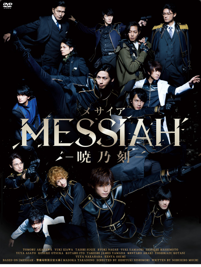 舞台「MESSIAH‐暁乃刻‐」