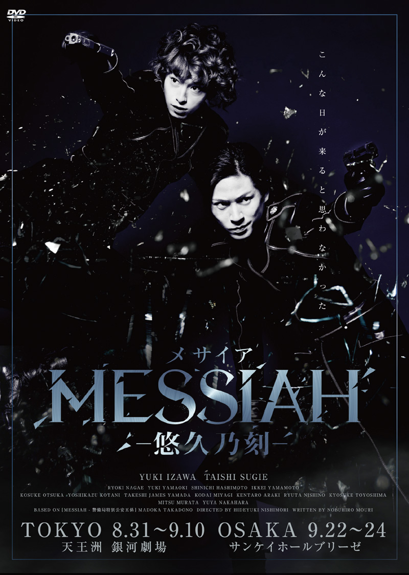 舞台「MESSIAH‐悠久乃刻‐」特集