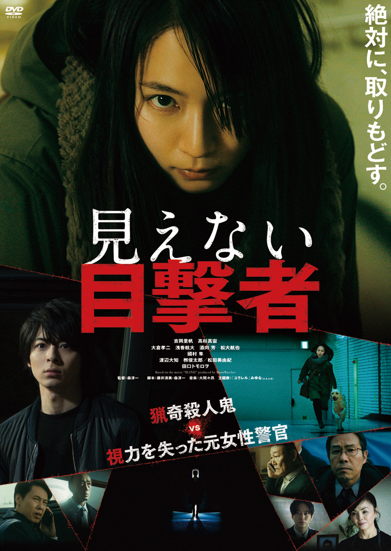映画『見えない目撃者』特集