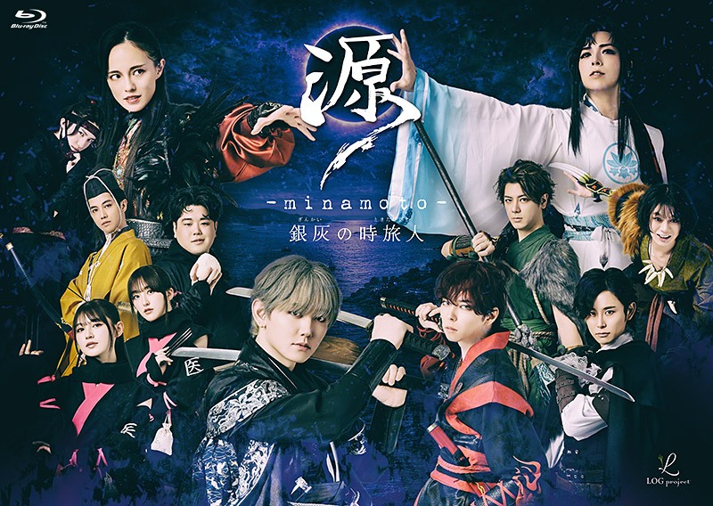舞台『源 -minamoto- 銀灰の時旅人』特集