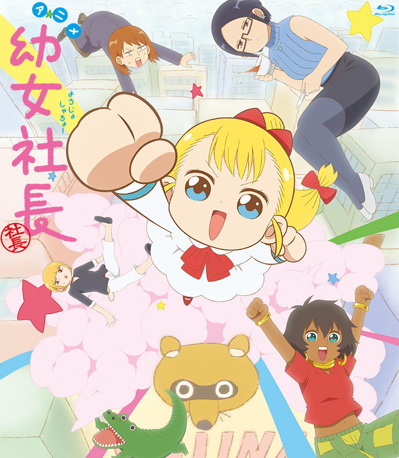 アニメ「幼女社長」特集
