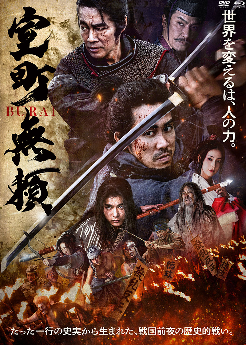 映画『室町無頼』特集