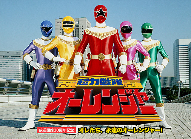 『超力戦隊オーレンジャー放送開始３０周年記念！オレたち、永遠のオーレンジャー！』