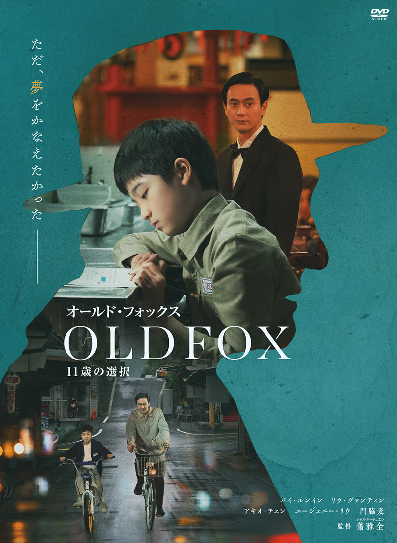 映画「オールド・フォックス 11歳の選択」特集