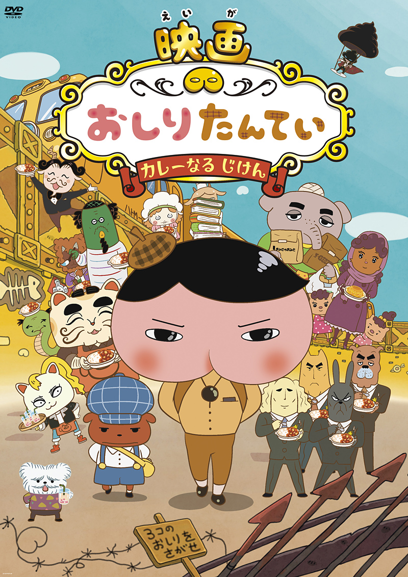 「映画おしりたんてい　カレーなる　じけん」特集