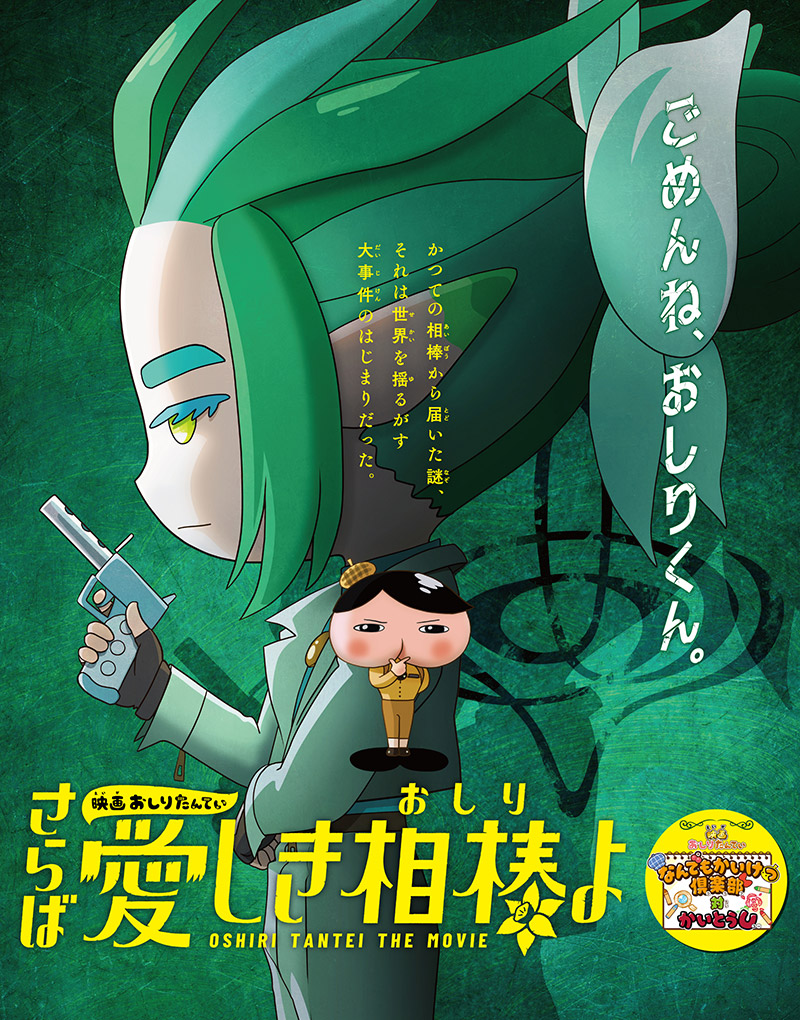 「映画おしりたんてい さらば愛しき相棒(おしり)よ」特集