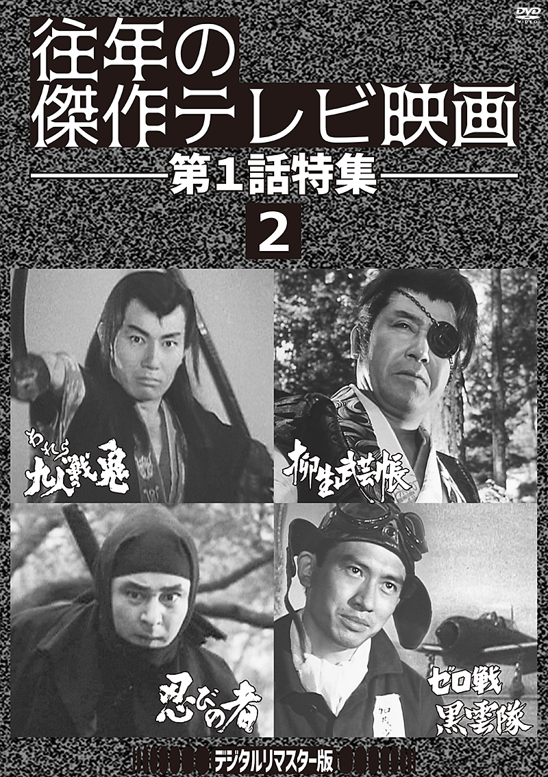 「往年の傑作テレビ映画 第1話特集」