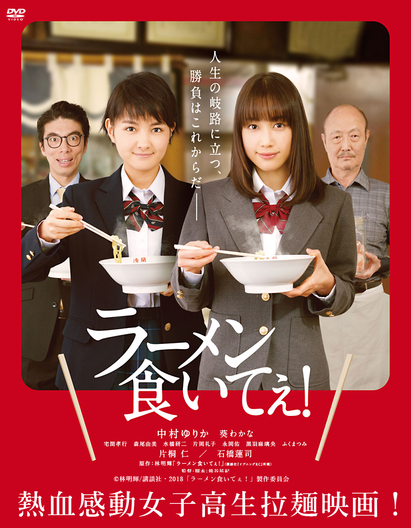 映画『ラーメン食いてぇ！』特集