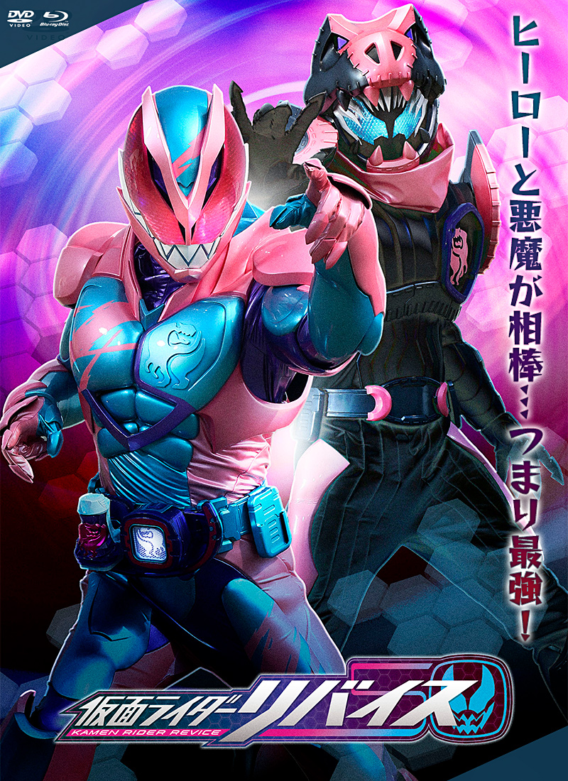 仮面ライダーリバイス 特集   東映ビデオオフィシャルサイト