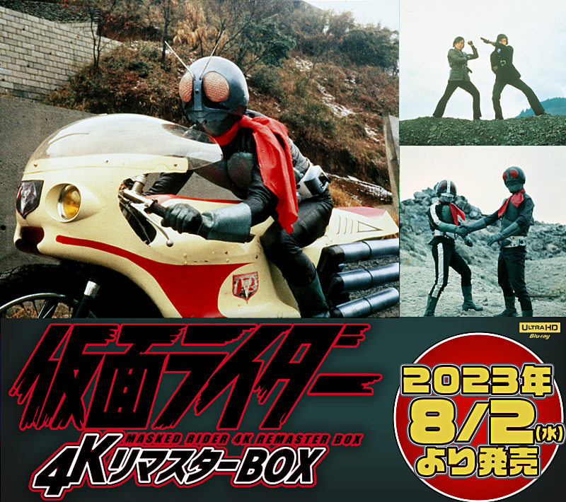 仮面ライダー 4KリマスターBOX 特集 | 東映ビデオオフィシャルサイト