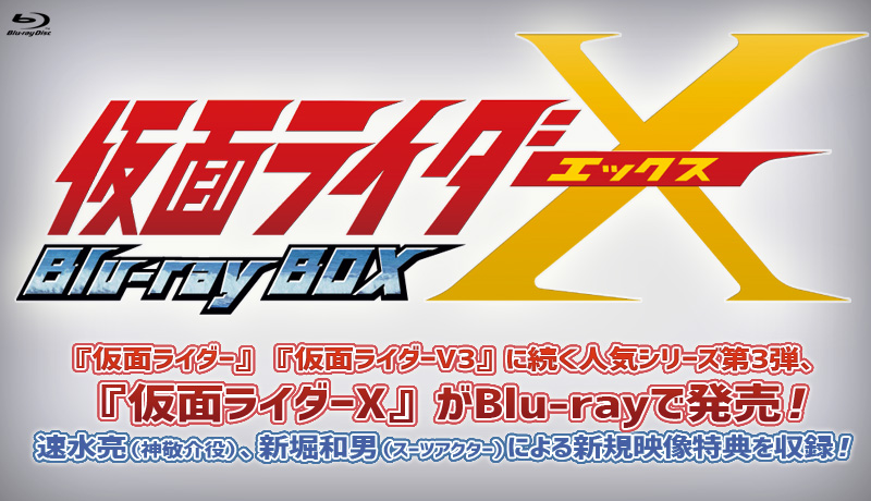 「仮面ライダーＸ Blu-ray BOX」特集