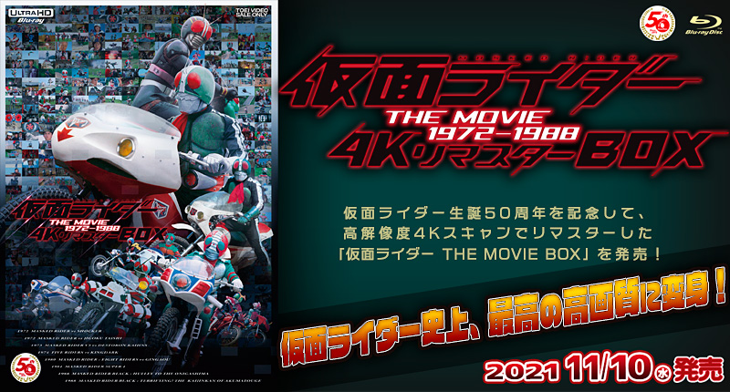 仮面ライダー THE MOVIE 1972-1988 4KリマスターBOX(4…