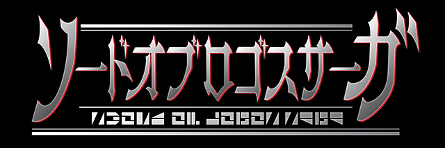 『ソードオブロゴスサーガ』