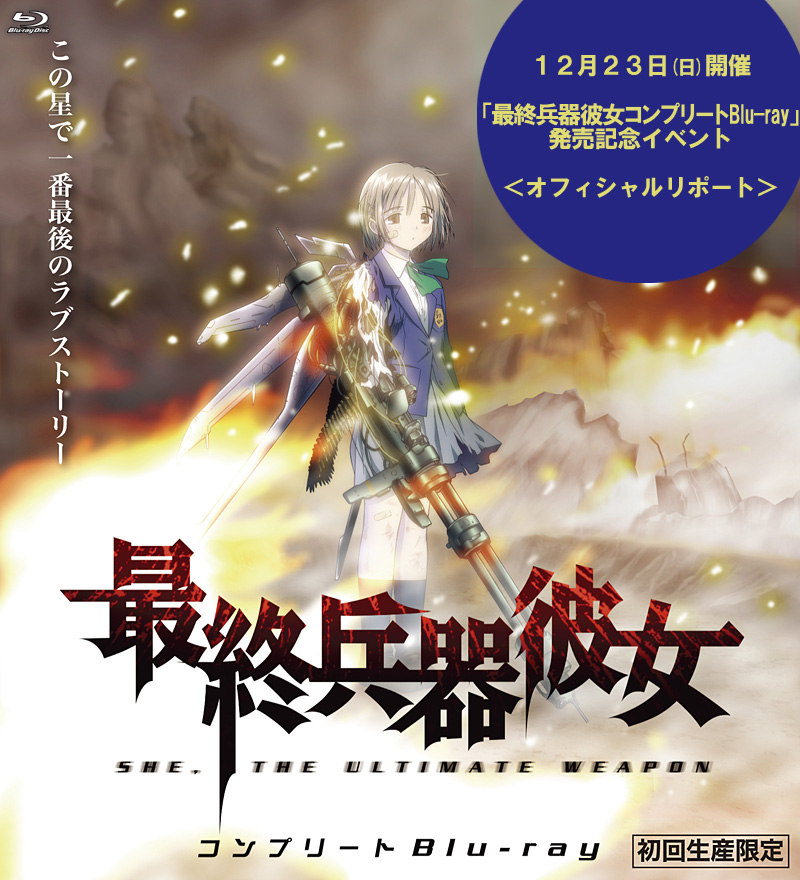 最終兵器彼女 コンプリート Blu Ray 特集 東映ビデオ株式会社