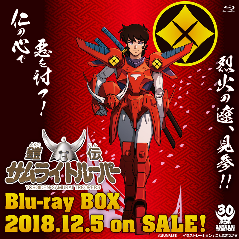 「鎧伝サムライトルーパー Blu-ray BOX」特集