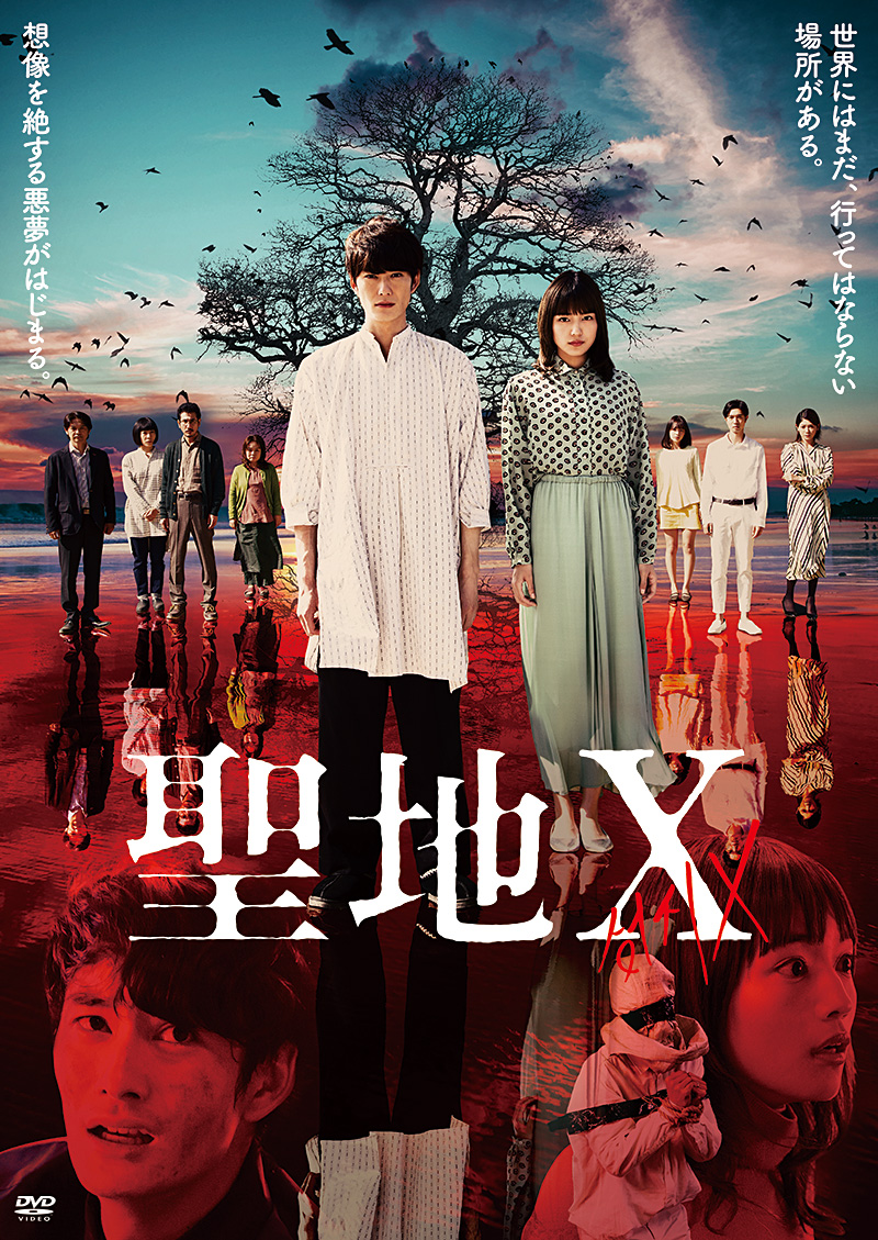 映画『聖地X』特集