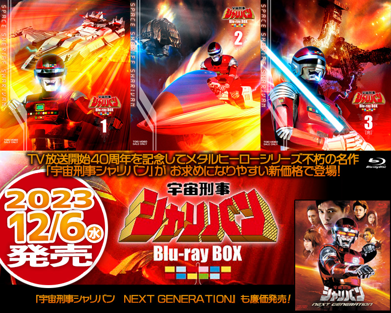 宇宙刑事シャリバン Blu-ray BOX 特集 | 東映ビデオオフィシャルサイト