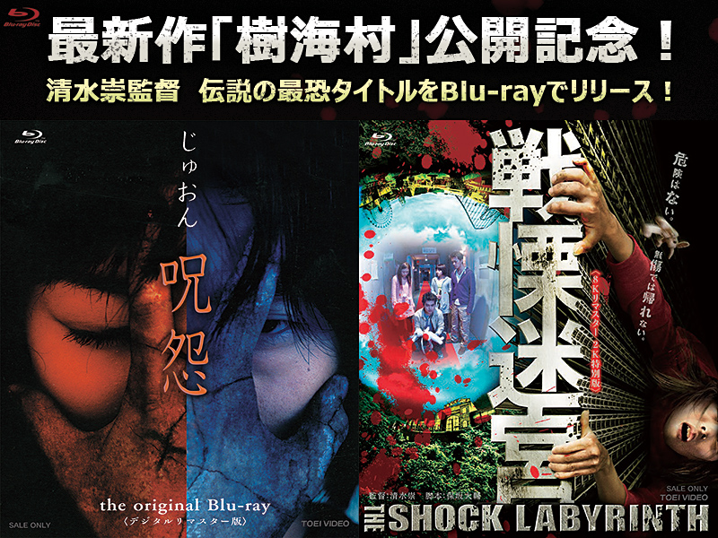 清水崇監督　伝説の最恐タイトルBlu-ray 特集
