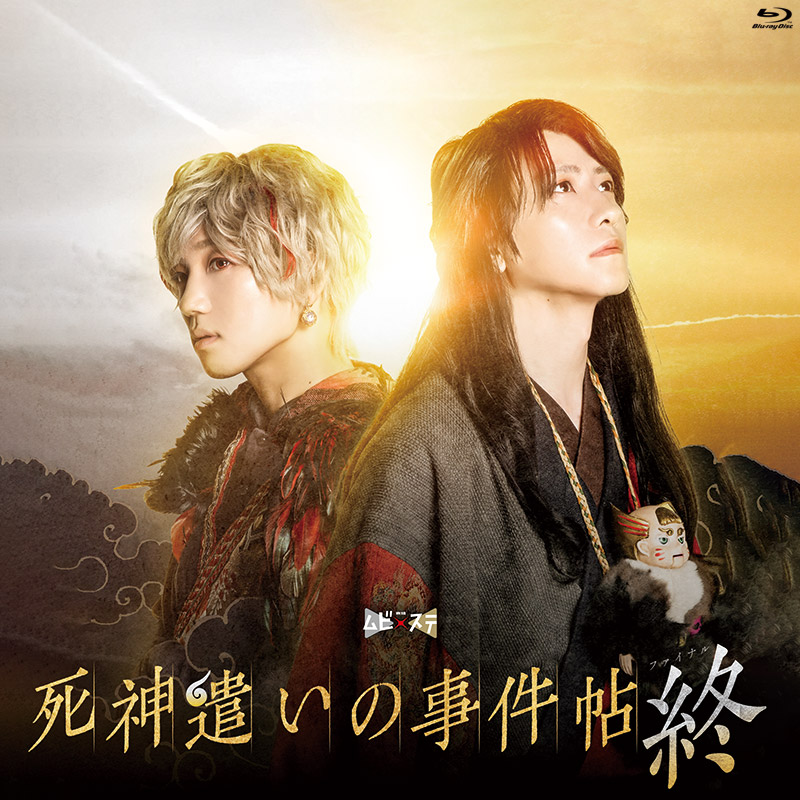 死神遣いの事件帖  Blu-ray Amazon.co.jp: 舞台「死神遣いの事件帖-幽明奇譚-」 [Blu-ray