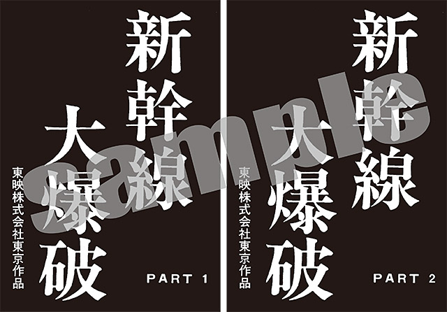 新幹線大爆破 ネガスキャンリマスターBlu-ray』特集 | 東映
