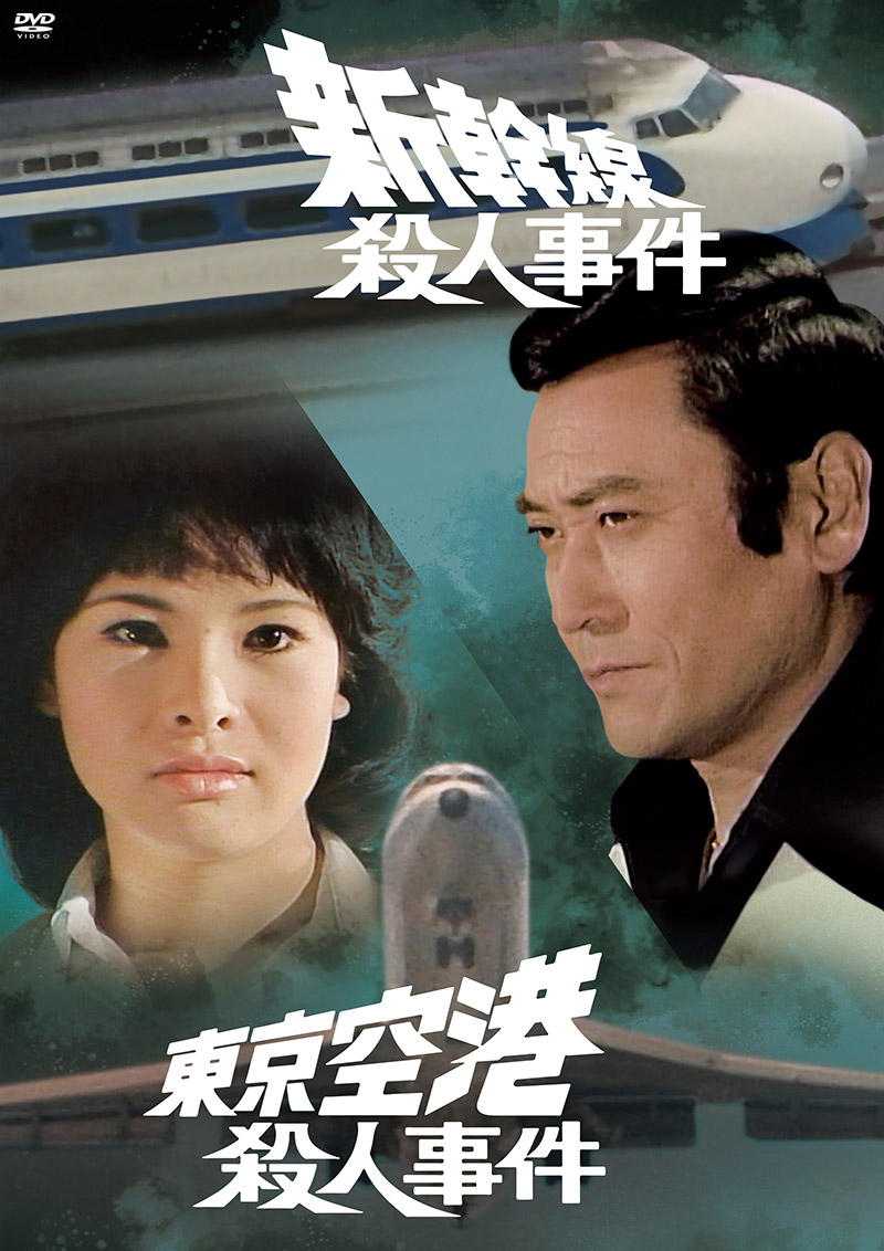 「新幹線殺人事件／東京空港殺人事件」特集