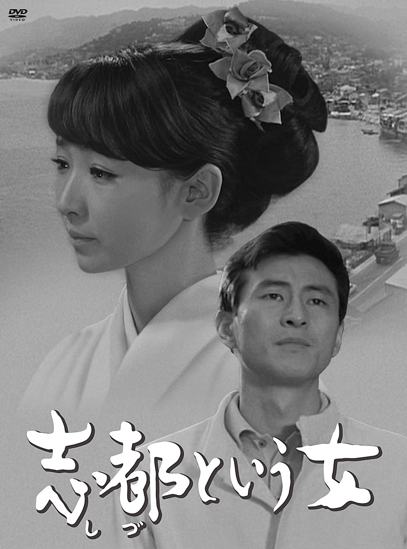 志都という女コレクターズDVD5枚組 芦川いづみ セル版・中古