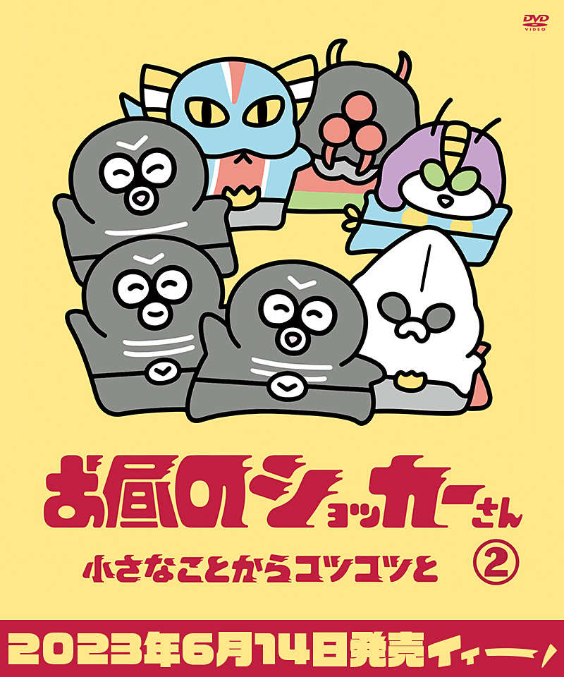 「お昼のショッカーさん」特集