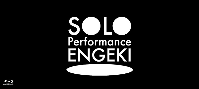 「SOLO Performance ENGEKI」特集