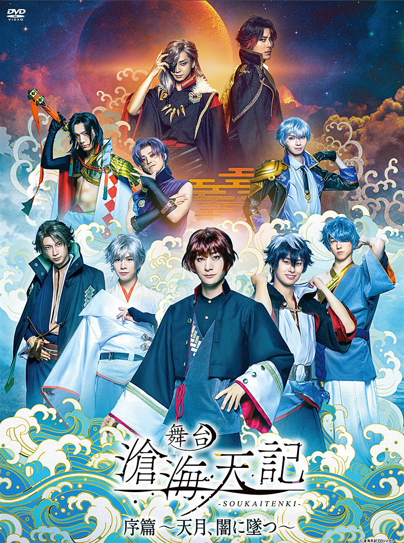 舞台『滄海天記・序篇〜 天月、闇に墜つ 〜』特集