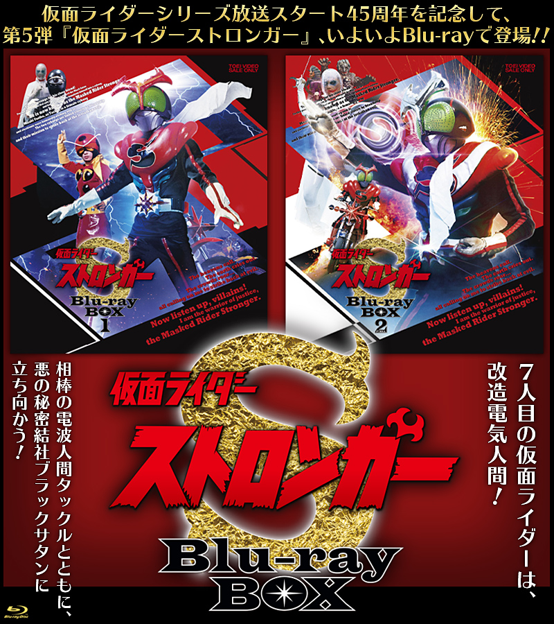 仮面ライダーストロンガー Blu-ray BOX | 東映ビデオオフィシャルサイト