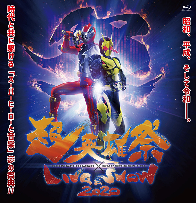 仮面ライダービルド超英雄祭 感謝祭 2018〜2022 限定予約版 Blu-ray