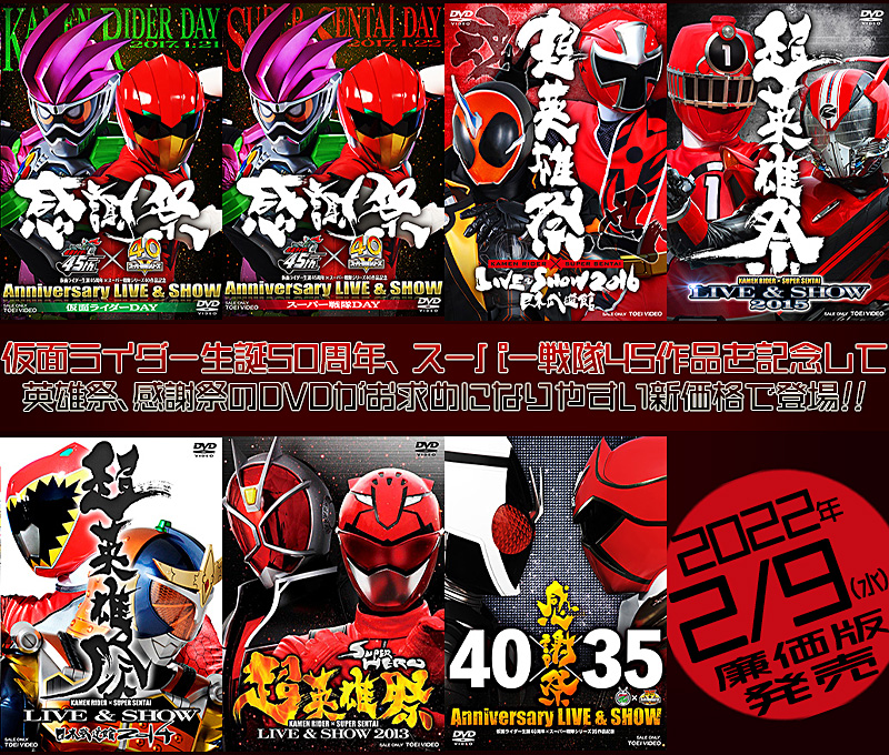 超英雄祭 Kamenrider Super Sentai Live Show 特集 東映ビデオオフィシャルサイト