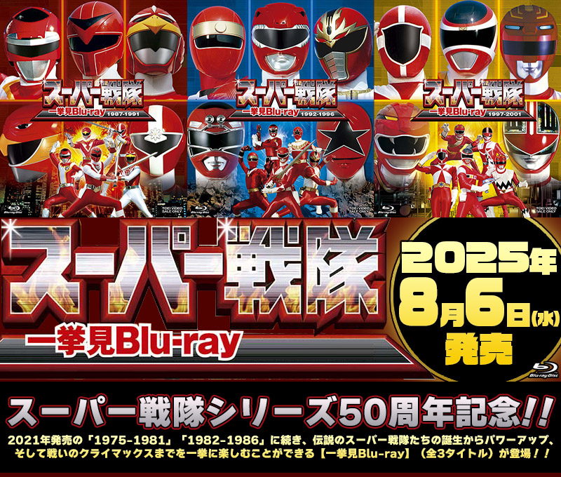 Amazon.co.jp: スーパー戦隊一挙見Blu-ray 1982-1986 : 赤木良次