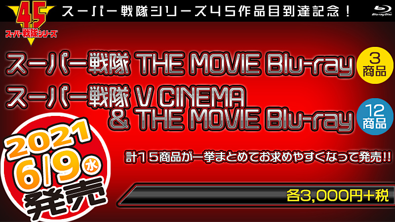 スーパー戦隊 THE MOVIE Blu-ray」「スーパー戦隊 V CINEMA & THE