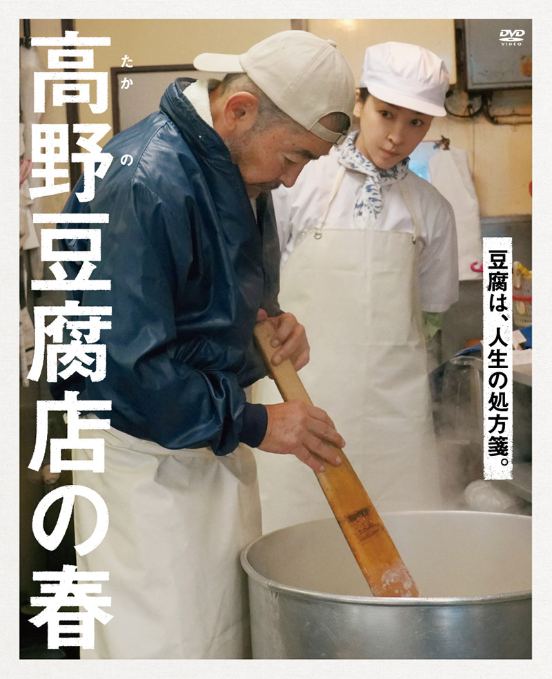 映画「高野豆腐店の春」特集
